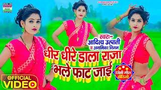 #Video song_धीरे धीरे डाला राजा भले फाट जाए_#Aditya Utpati_Anamika Nigam_#रिया शर्मा डांस वीडियो