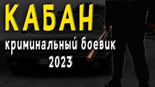 В 90-е МНОГО НЕ БАЗАРИЛИ КАБАН Криминальный Боевик 2023