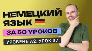 НЕМЕЦКИЙ ЯЗЫК ЗА 50 УРОКОВ УРОК 37 237. НЕМЕЦКИЙ С НУЛЯ A2 УРОКИ НЕМЕЦКОГО ЯЗЫКА С НУЛЯ КУРС