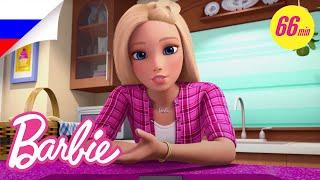 ЛУЧШИЕ ВЛОГИ БАРБИ из Dreamhouse Adventures Mega Magical Marathon  @Barbie Россия 3+