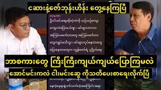 ငဆား နဲ့ ငဆဲ တွေ့ဆုံပြီး ကြီးကြီးကျယ်ကျယ်စကားတွေပြော