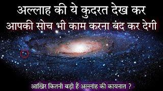 How big is our universe? in Hindi  The eyes will remain wide open. Proof of Allah Quran and science