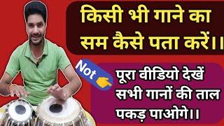 किसी भी गाने का सम कैसे पहचानें? Gane me taal kaise pahchane  tabla dholak sikhen