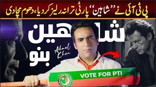 PTI New SONG Released Shaheen  Imran khan SONG 2024  Singer Akmal Khan