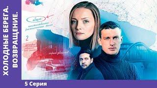 ХОЛОДНЫЕ БЕРЕГА. ВОЗВРАЩЕНИЕ. 5 серия. Детектив. Премьера сериала Star Media