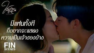 FIN  ไม่ยอมหยุดที่ใครเพราะรอเธอมาเป็นตัวจริง  ใต้เงาตะวัน EP.10  Ch3Thailand