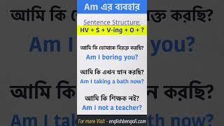 Am দিয়ে কিভাবে প্রশ্ন করবেন? খুব সহজে Am এর ব্যবহার  Basic English in Bengali #shortsvideo