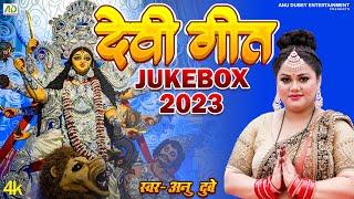 अनु दुबे देवी गीत - Anu Dubey Devi Geet Jukebox 2023  Bhojpuri Devi Geet  Navratri Puja Special