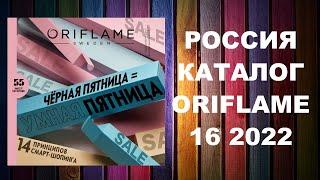 Каталог Орифлейм 16 2022 Россия