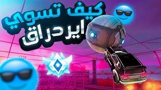 اسهل وافضل شرح لكيف تسوي ايردراق زي المحترفين #2  How to Air Drag in Rocket League