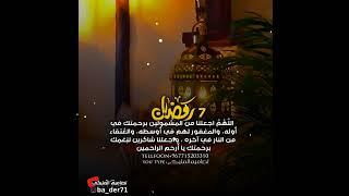 حالات واتس ٧رمضان ️دعاء  7 رمضان حالات واتس اب رمضان 7ستوريات انستا رمضان تصاميم رمضان 2024