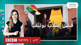 قائد محاولة الانقلاب في بوليفيا يكشف سبب فشله