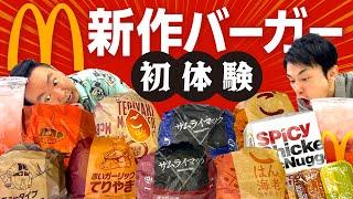 【マクドナルド】かまいたちが食べたことない新作バーガーを初体験！