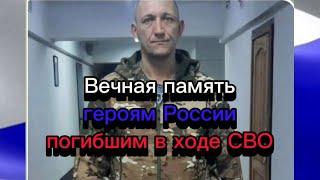 Вечная память героям России погибшим в ходе СВО