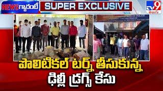 Delhi Drugs Case  పొలిటికల్ టర్న్ తీసుకున్న ఢిల్లీ డ్రగ్స్ కేసు -TV9