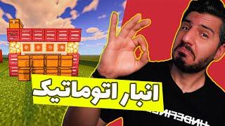 انبار اتوماتیک - Minecraft Java Edition 1.16.5