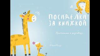 Книжные посиделки в семье Учимся читать Рассуждаем с малышом Учить читать важно Общение с ребенком