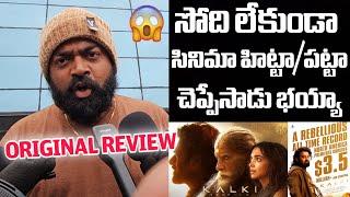 ఈ సినిమాకి రివ్యూ ఇచ్చే స్థాయి నాకు లేదు IMAX VISHNU PERFECT REVIEW ON KALKI2898AD MOVIE 