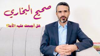 صحيح البخاري، ومنهجية صاحبه بجمع الكتاب @hussein.ch2