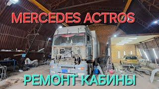 Ремонт Actros кабины после дтп