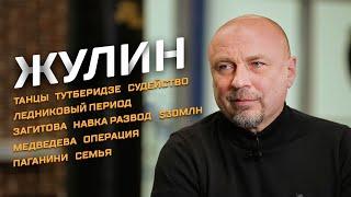 Жулин – танцы Ледниковый период Тутберидзе Навка Загитова Медведева Паганини семья