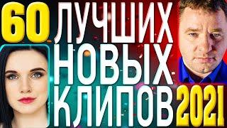 ТОП 60 ЛУЧШИХ НОВЫХ ШАНСОН ВИДЕО КЛИПОВ 2021 года  Самая Горячая Музыка  Главные Хиты Страны  12+