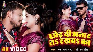 #VIDEO  छोड़ दी भतार त रखबS का  #Pramod Premi Shivani Singh  Chhod Di Bhatar Ta Rakhaba Ka  Song