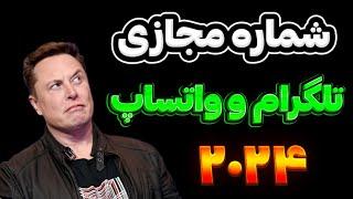 آسون ترین روش ساخت شماره مجازی برای تلگرام و واتساپ