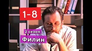 Филин 2 сезон сериал с 1 по 8 серии Анонс