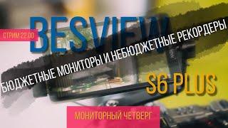 Бюджетный монитор Desview S6 Plus 4K а также 4K сендер свет Neewer и Nanlite 6c ll