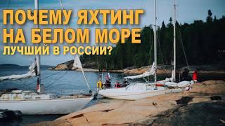 Почему ЯХТИНГ на БЕЛОМ МОРЕ лучший в РОССИИ?