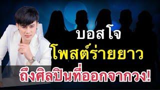 ด่วน‼️บอสโจ โพสต์ร่ายยาว พูดแบบนี้ถึงศิลปินที่ไม่ได้ไปต่อ และไปขึ้นวงใหม่