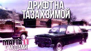 ДРИФТ НА ТАЗАХ ЗИМОЙ MAFIA 2 С МОДАМИ