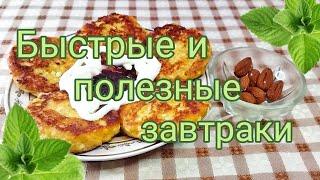 Полезные завтраки на скорую руку