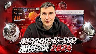 Лучшие Bi-Led линзы 2024 года