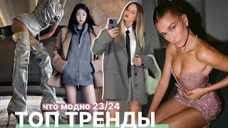 ТОП модных ТРЕНДОВ осень 2324 что модно ? обзор показов и примерка готовых луков   2023 2024