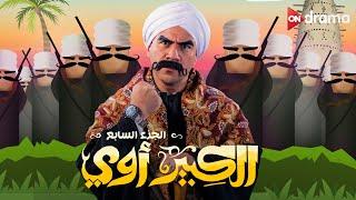 فيلم الكبير أوي الجزء السابع  أحمد مكي - El Kebeer Awy 7 Film  Ahmed Mekky