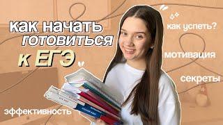 как НАЧАТЬ ГОТОВИТЬСЯ К ЕГЭ быстро и просто эффективная подготовка к экзаменам