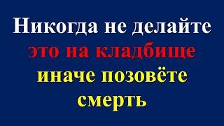 Никогда не делайте это на кладбище иначе позовете смерть