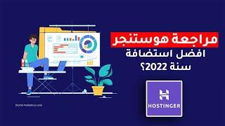 مراجعة هوستنجر افضل استضافة سنة 2022؟