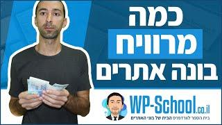 כמה מרוויח בונה אתרים? - שכר בונה אתרים