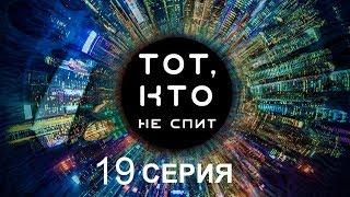 Тот кто не спит - 19 серия  Интер