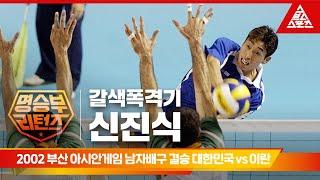 2002 부산 아시안게임 남자배구 결승 대한민국 vs 이란 습츠_명승부 리턴즈