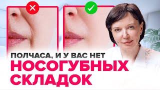 Как убрать носогубные складки. Убираем носогубки в кабинете у косметолога  Ирина Рахова