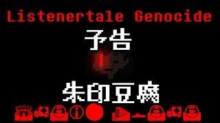 Listenertale Genocide  Gルート朱印豆腐戦　予告