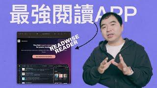 徹底改變我知識獲取方式的閱讀神器 Readwise Reader