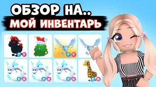 ОБЗОР МОЕГО ИНВЕНТАРЯ В АДОПТ МИ СКОЛЬКО СТОИТ?  ADOPT ME Roblox