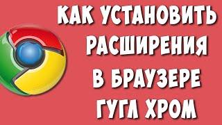 Как Установить расширение в Браузере Google Chrome в 2023