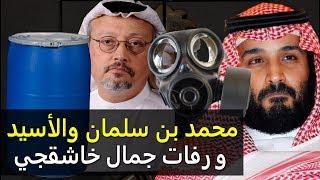 محمد بن سلمان والأسيـ ـد و رفـ ـات جمال خاشقجي