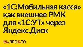 Инструкция по настройке «1СМобильная касса» в качестве внешнего РМК для «1СУТ» через Яндекс.Диск